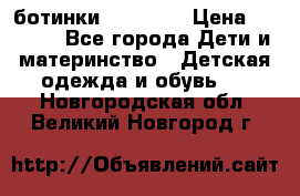 ботинки Superfit › Цена ­ 1 000 - Все города Дети и материнство » Детская одежда и обувь   . Новгородская обл.,Великий Новгород г.